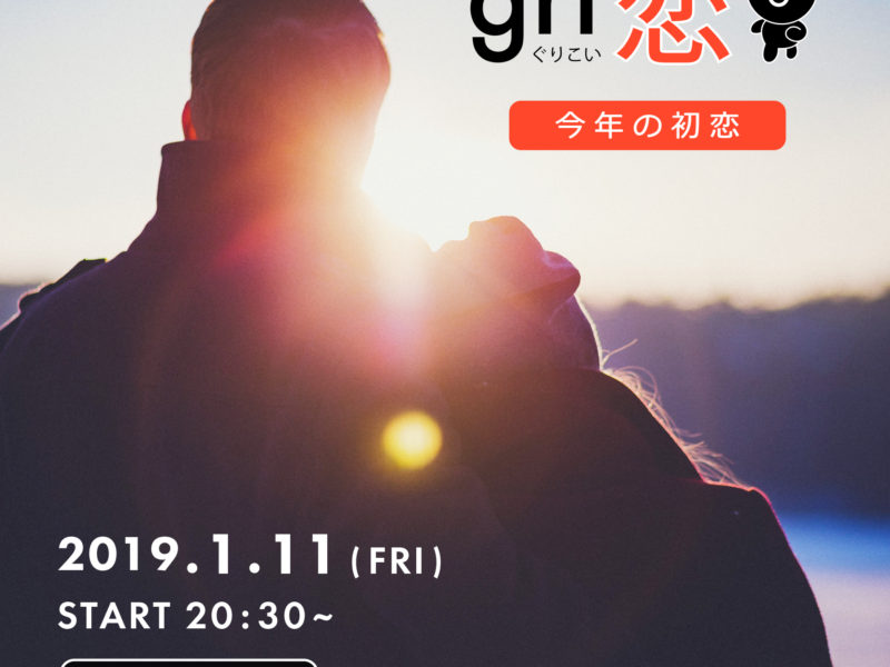 今年初のgri恋イベント報告☆ 今年初のgri恋イベント報告☆