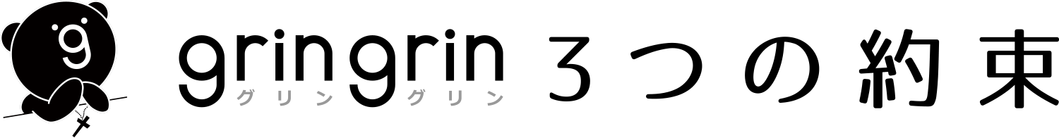 gringrin 3つの約束